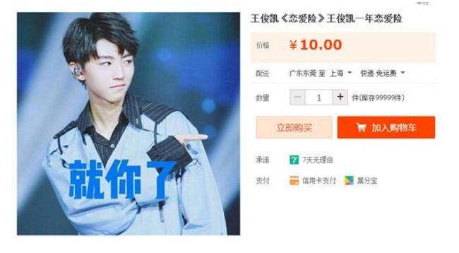 王俊凯恋爱险 商家承诺一年内王俊凯谈恋爱三倍赔偿