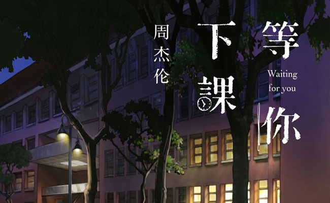 周杰伦等你下课写给谁 歌词青涩动人不是写给小周周