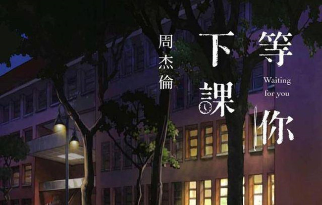 周杰伦生日送新歌 等你下课新专辑不仅送给女儿还有你们