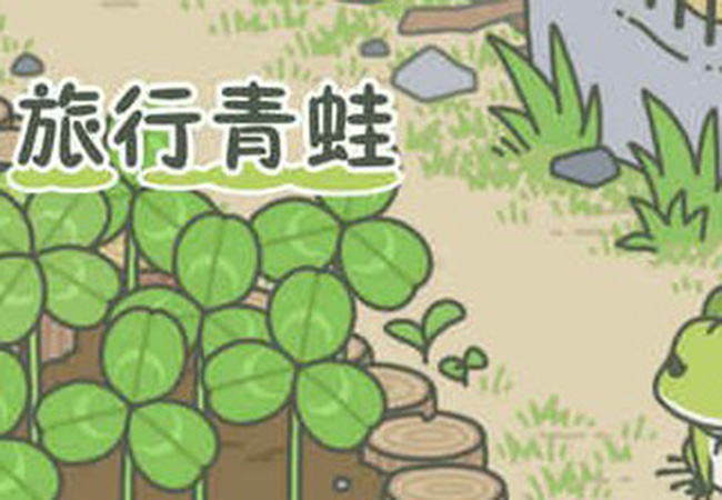 青蛙旅行怎么玩 刷爆了朋友圈休闲游戏操作技巧有哪些