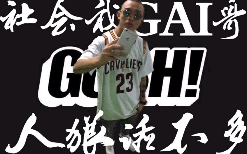 gai的黑历史 gai黑历史知乎豆瓣评价怎样gai爷真是社会人？