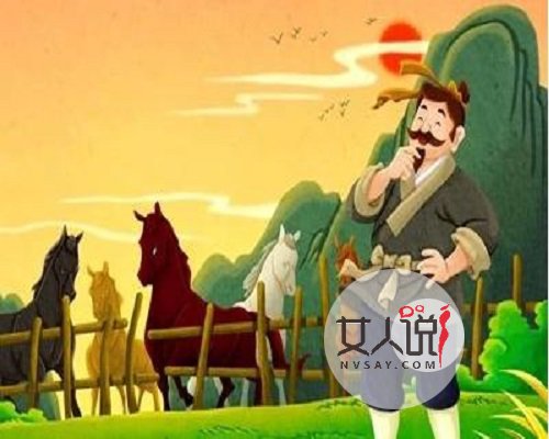 塞翁失马背后的故事，你读懂了吗？