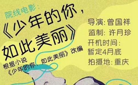 电影少年的你如此美丽什么时候上映是同名小说改编的吗演员有哪些
