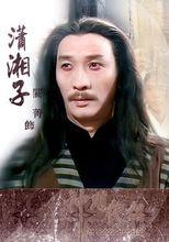 古龙三公子与金庸三杰分别指的是谁?