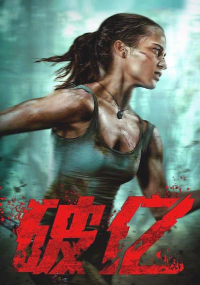 电影古墓丽影源起之战好看吗票房是多少评分怎么样