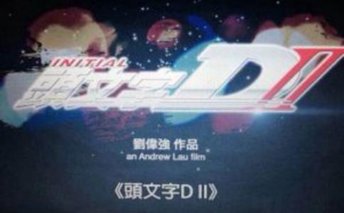 周杰伦余文乐是拍《头文字D2》吗 《头文字D2》有陈冠希吗