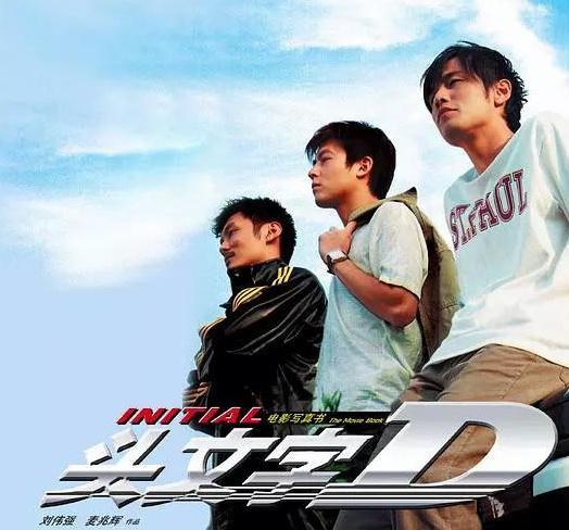 周杰伦余文乐是拍《头文字D2》吗 《头文字D2》有陈冠希吗