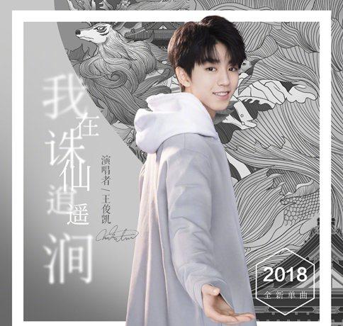 王俊凯《我在诛仙逍遥涧》歌词欣赏