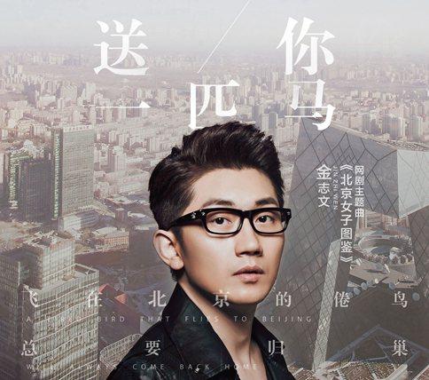 金志文《送你一匹马》歌词欣赏