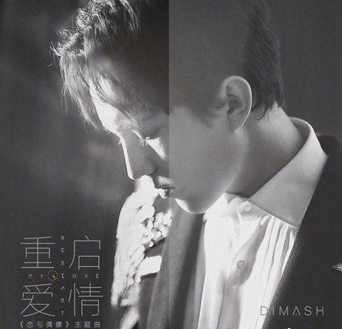 迪玛希《重启爱情 Restart My Love》完整版歌词