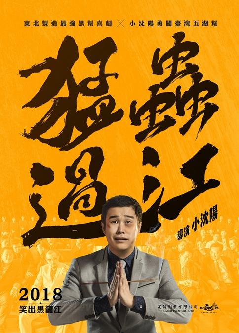 小沈阳猛虫过江好看吗 猛虫过江故事剧情