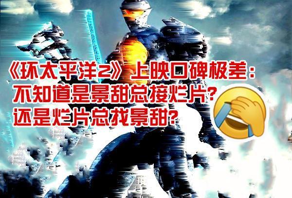 环太平洋2豆瓣5.8是烂片吗 为什么这么多人喷景甜