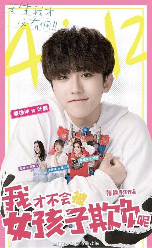 《我才不会被女孩子欺负呢》是雷剧么?蔡徐坤扮女神撒娇