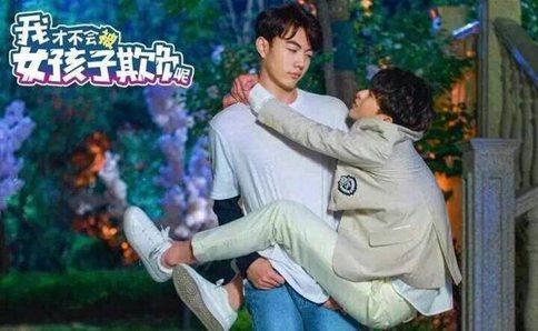 《我才不会被女孩子欺负呢》是雷剧么?蔡徐坤扮女神撒娇