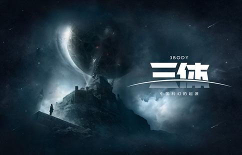 亚马逊投资十亿美元拍《三体》 美剧《三体》粉丝可以放心了?
