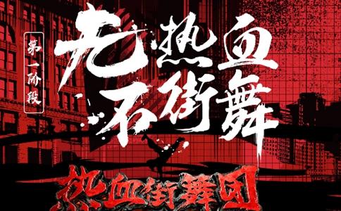 热血街舞团什么时候上映在哪里可以看有哪些嘉宾