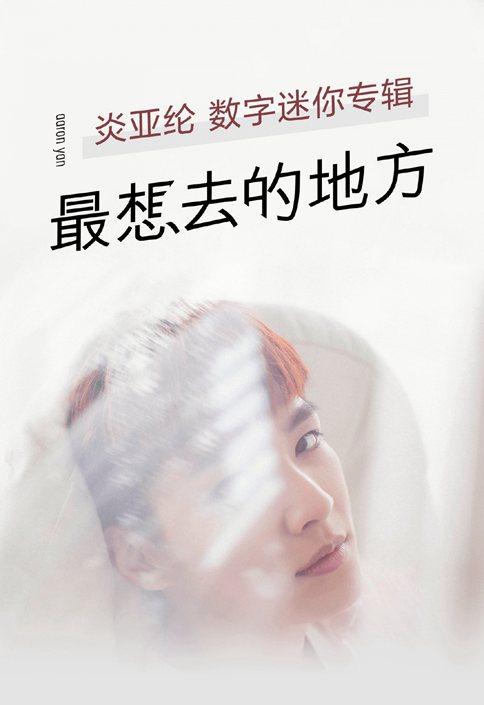 炎亚纶《最想去的地方》歌词欣赏