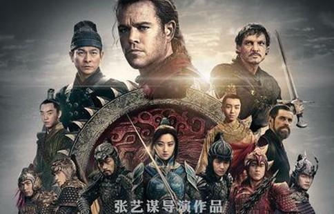 《长城》入选2017全球最亏电影 《亚瑟王:斗兽争霸》赔了1.5亿美元