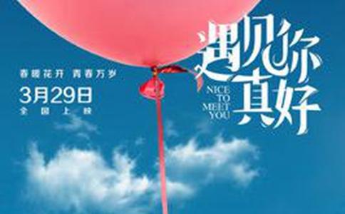 电影遇见你真好是根据小说改编的吗遇见你真好小说结局是怎样的 电影遇见你真好是根据小说改编的吗遇见你真好小说结局是怎样的