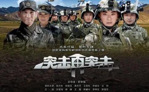 电视剧突击再突击是哪个部队的突击再突击山地旅有原型吗