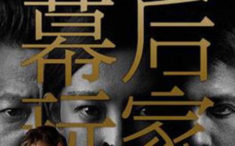 电影幕后玩家什么时候上映幕后玩家上映时间是怎样的剧情如何 电影幕后玩家什么时候上映幕后玩家上映时间是怎样的剧情如何