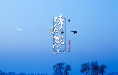 音阙诗听《清明梦》歌词欣赏 音阙诗听《清明梦》歌词欣赏