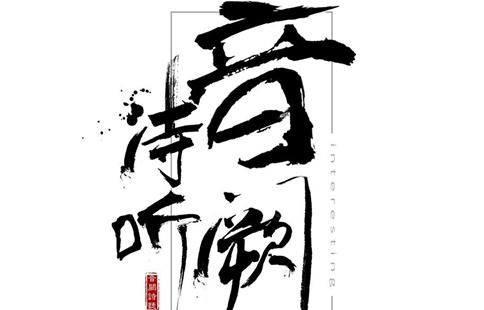 音阙诗听《清明梦》歌词欣赏 音阙诗听《清明梦》歌词欣赏