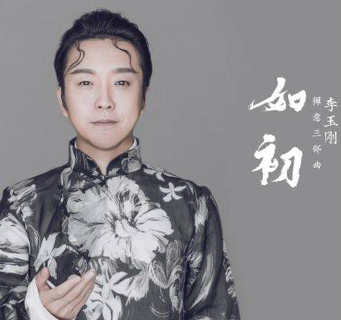 李玉刚《如初》歌词欣赏 李玉刚《如初》歌词欣赏