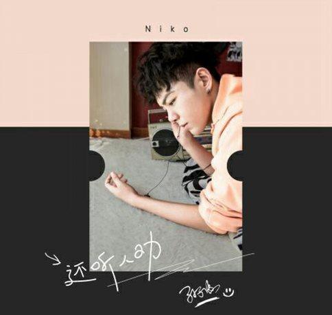 孙子涵《还听人劝》歌词欣赏