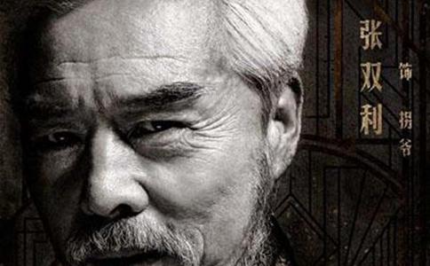 电视剧远大前程拐爷真实身份是什么?