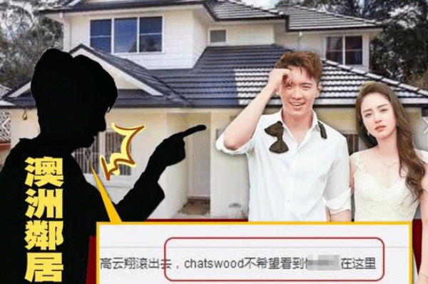 高云翔遭遇邻居不满