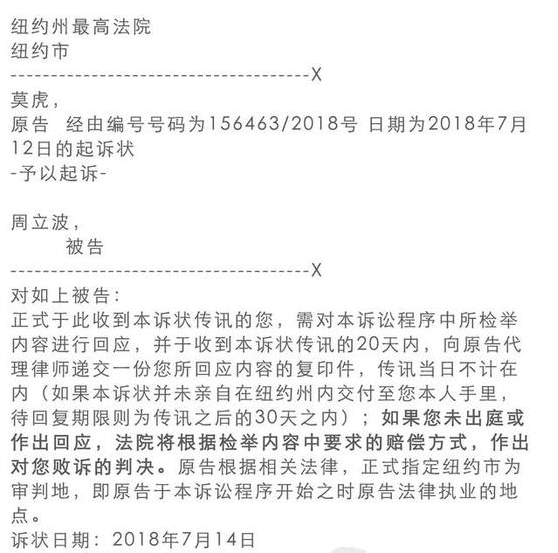 莫虎诉周立波诽谤