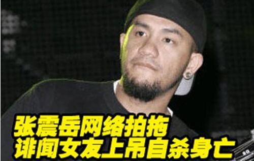 张震岳女友自杀