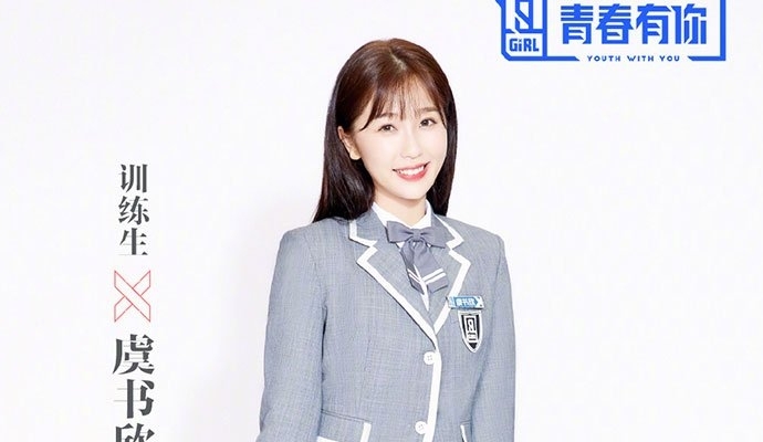 青春有你2虞书欣