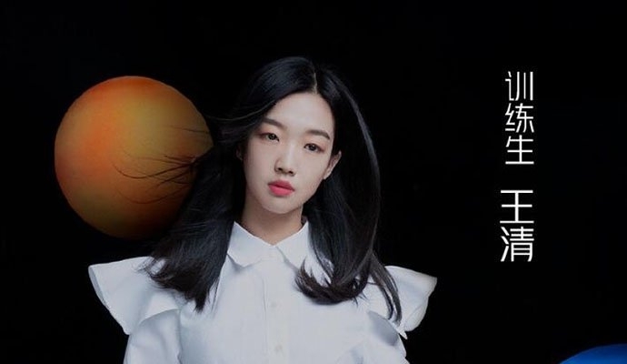 青春有你2王清多少岁