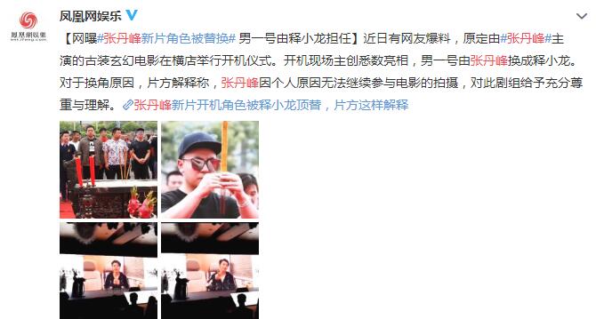 张丹峰角色被替换怎么回事 男主角释小龙顶替是真被封杀了吗