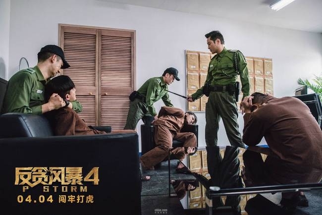 《反贪风暴4》票房破4亿稳坐同档期冠军宝座