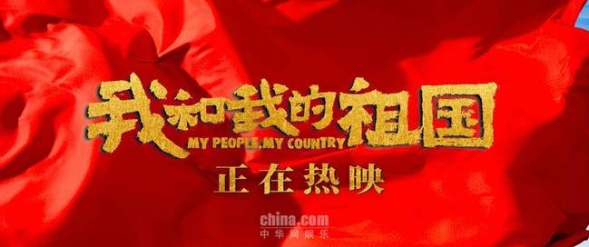《我和我的祖国》正在热映