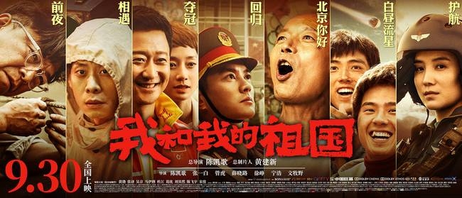 《我和我的祖国》全国上映9.30