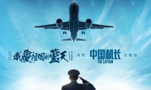 中国机长什么时候上映