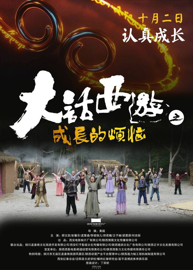 《大话西游之成长的烦恼》