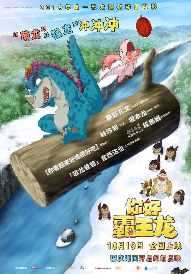电影《你好霸王龙》