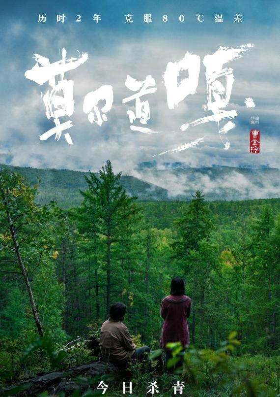 《莫尔道嘎》正式杀青 