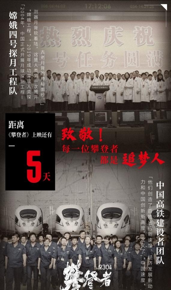 《攀登者》播映倒计时