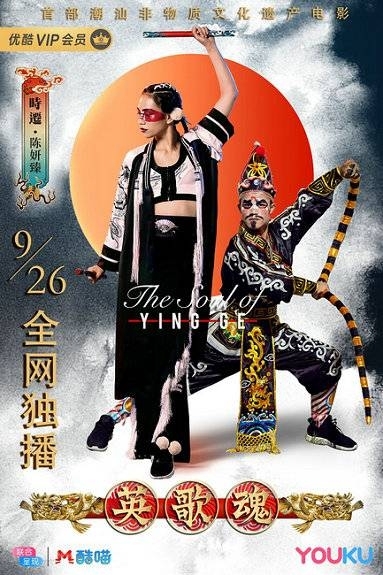 《英歌魂》旨在献礼新中国成立70周年