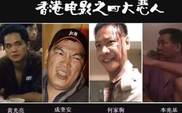 香港电影四大恶人