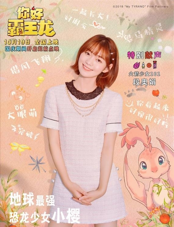 段奥娟配音首秀海报