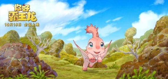  电影《你好霸王龙》