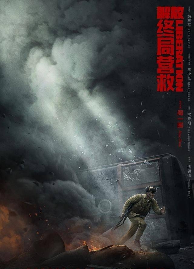 《解放·终局营救》海报1