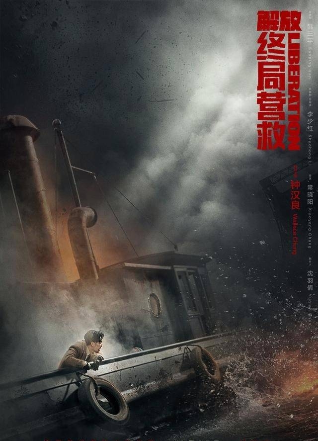 《解放·终局营救》海报2
